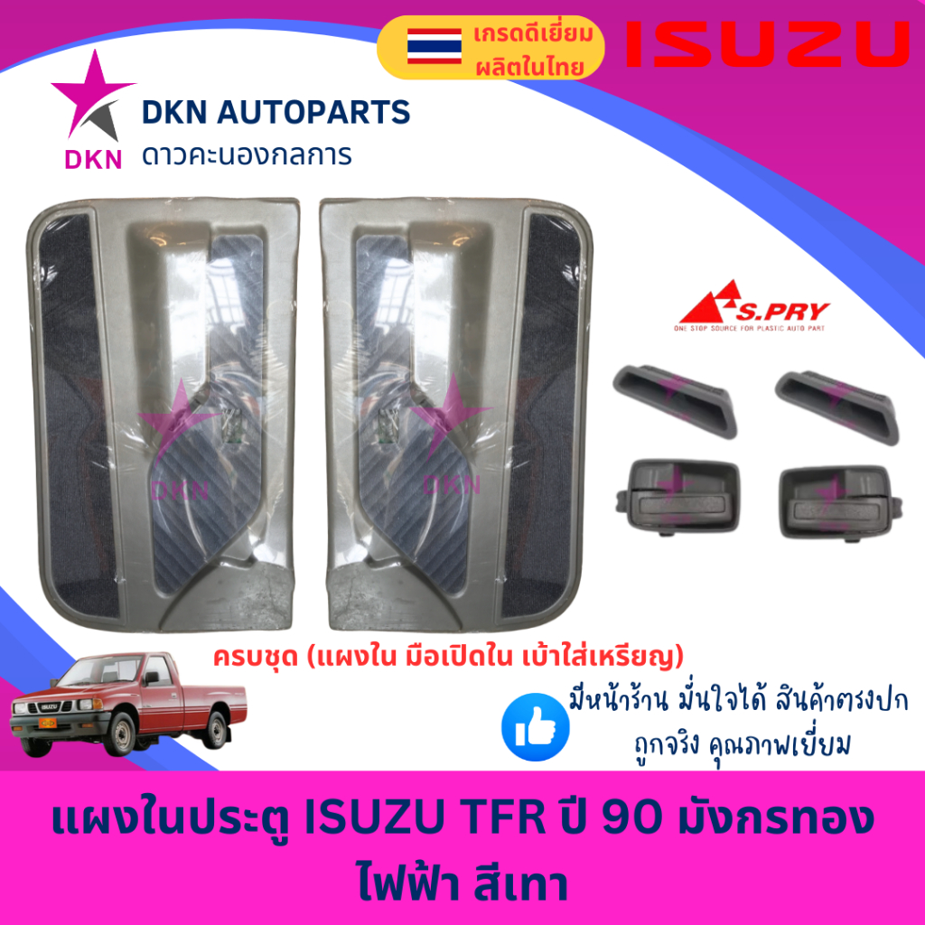 แผงในประตู ISUZU TFR มังกรทอง ไฟฟ้า สีเทา แผงประตูใน คุณภาพดี พร้อมกิ๊ฟล็อค