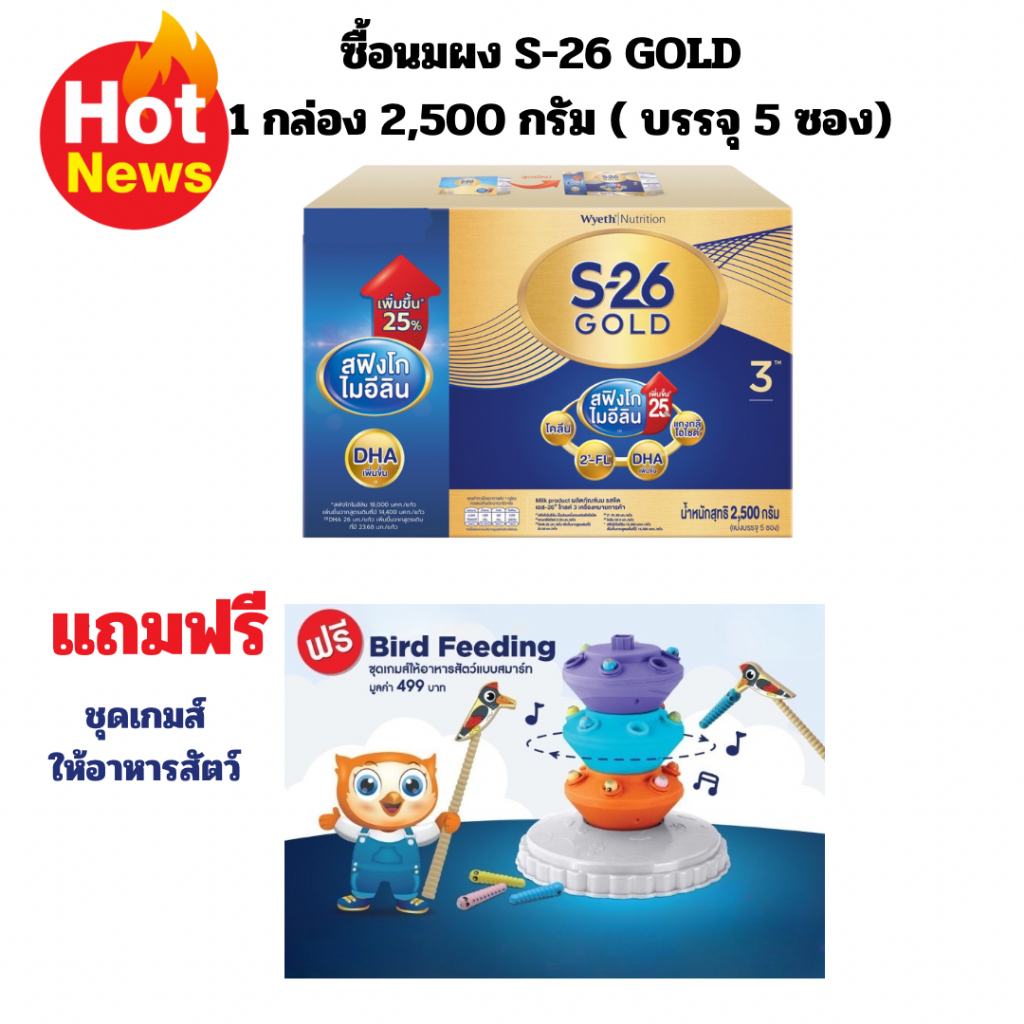 1 กล่องแถมฟรีของเล่น 1 ชิ้น นมผง เอส 26 GOLD โปรเกรส สูตร 3 S-26 Gold Progress 2500 กรัม แถมฟรีเกมส์