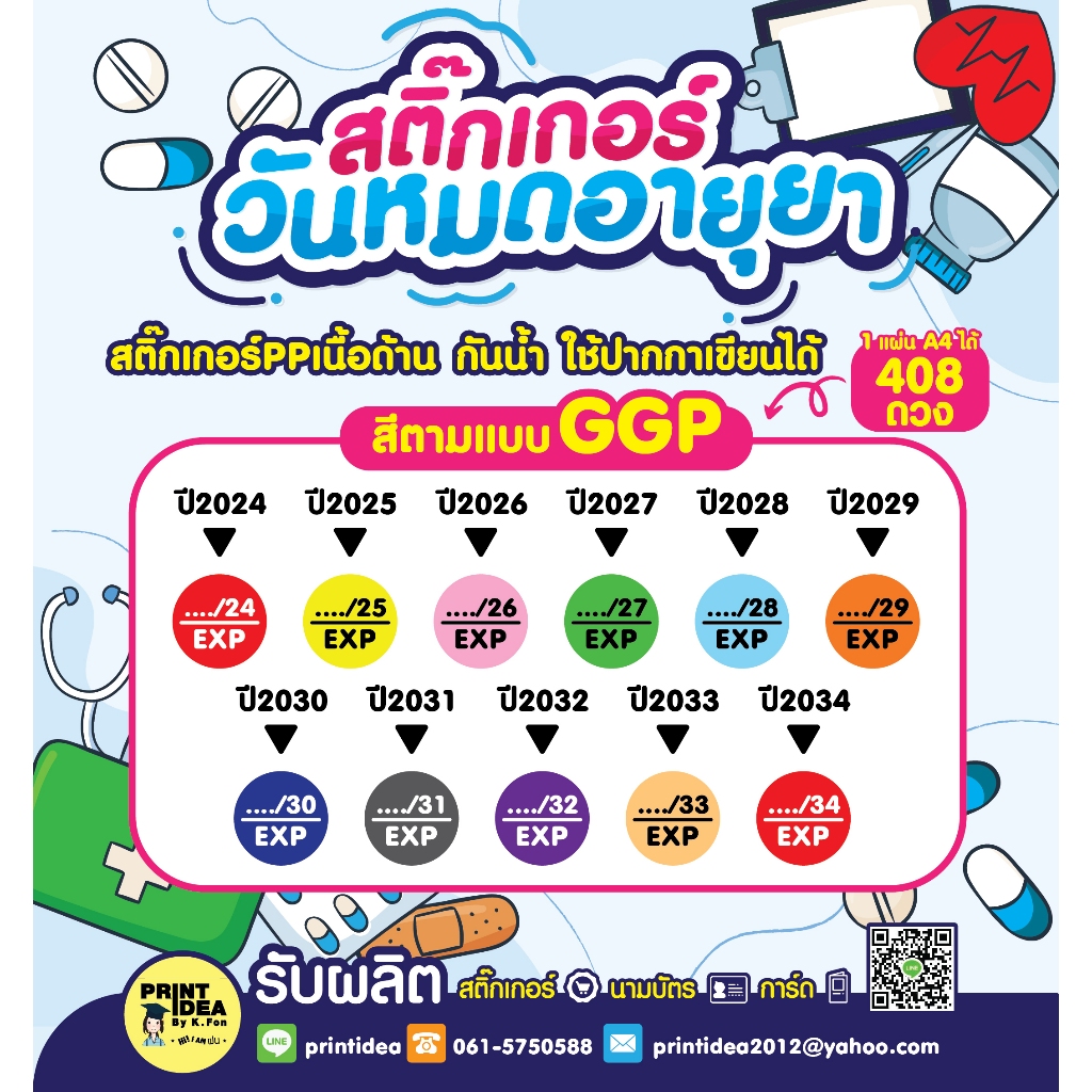 สติ๊กเกอร์วันหมดอายุยา ขนาด A4/ 1แผ่นได้ 408 ดวง ใช้ปากกาเขียนเลขได้ หรือให้ทางร้านใส่เลขเดือนด้านหน้าให้ได้