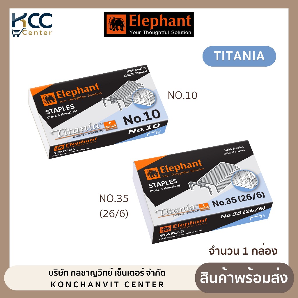 Elephant ลวดเย็บกระดาษ ลวดเย็บ ตราช้าง TITANIA รุ่น No.10 / No.35 (จำนวน 24 กล่องเล็ก / แพ็ค)