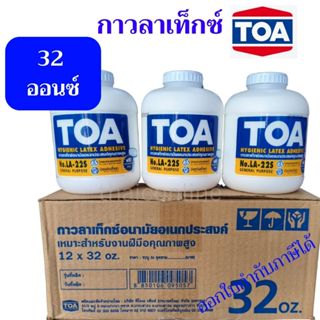 กระปุกใหญ่ กาวลาเท็กซ์ TOA 32 Oz / 1 กิโล