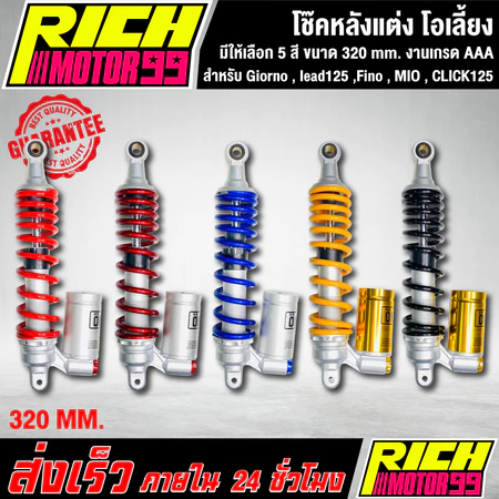 โช๊คหลังแต่งโอเลี้ยง fino mio click 125 ขนาด 320 mm.มีให้เลือก 5 สี อย่างดี งานเกรด AAA