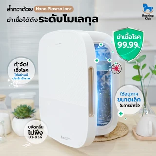 ตู้อบ UV ฆ่าเชื้อถึงระดับโมเลกุลด้วยเทคโนโลยี Nano Plasma Ion จากแบรนด์ Rocking Kids รุ่น Plasma PRO