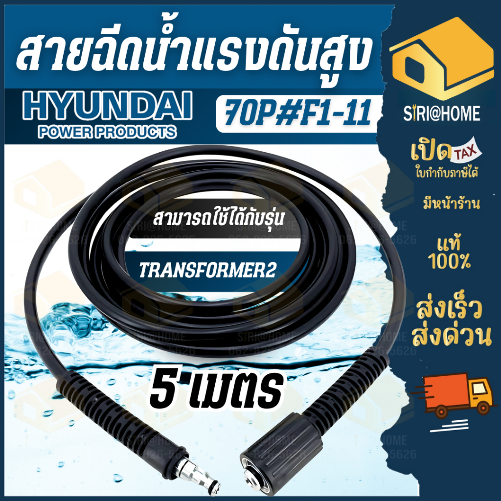 ส่งเร็ว ถูกสุด HYUNDAI สายฉีดน้ำ HD-HP-HBL-70P#F1-11 ของเครื่องฉีดน้ำ twister 140bar twister 2 145บาร์