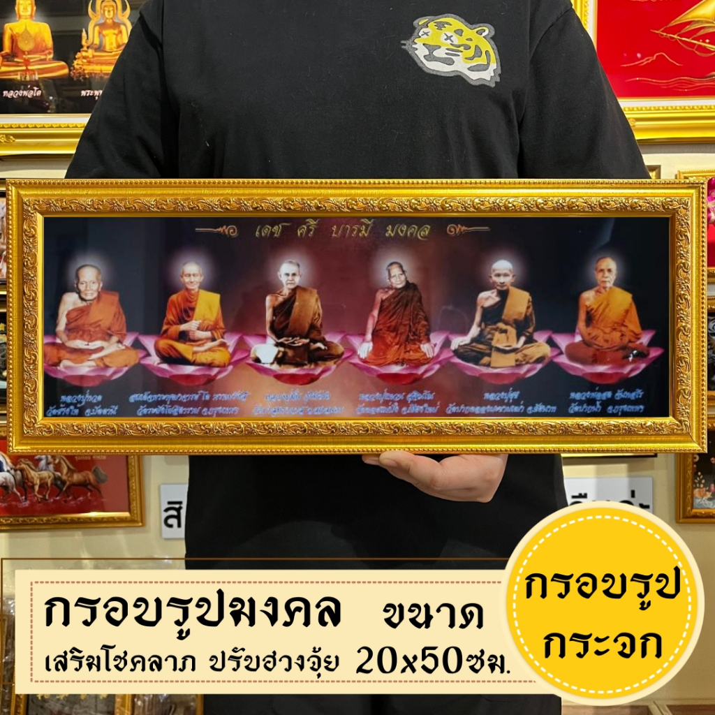 กรอบรูปมงคลพระเกจิ ของฝากของขวัญ เสริมฮวงจุ้ย มีเก็บเงินปลายทาง ราคา ถูกที่สุด ดีลบีเคเค แกลเลอรีภาพที่ 5