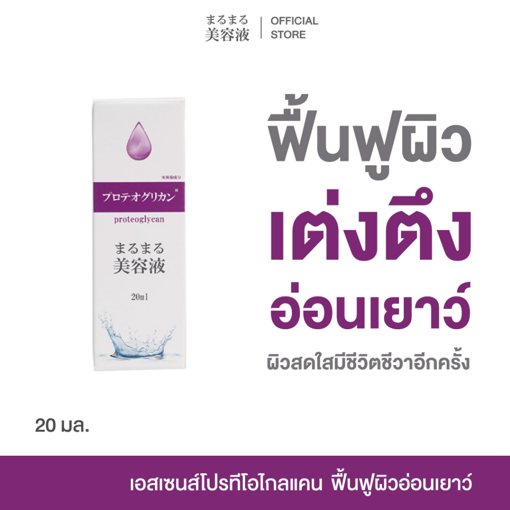 Marumaru Proteoglycan Essence เซรั่มบำรุงผิว เข้มข้น ผิวหน้าชุ่มชื้น อิ่มฟู เต่งตึง ยกกระชับ อ่อนเยาว์