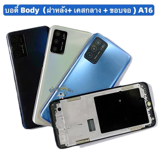 บอดี้ Body（ฝาหลัง+ เคสกลาง + ขอบจอ ） OPPO A16 （ แถมปุ่มเพิ่มเสียง-ลดเสียง + เลนส์กล้อง ）