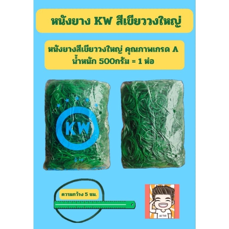 หนังยาง หนังยางวงใหญ่ ยาง หนังยางสีเขียว ยางเขียว  ยางkw 500กรัม