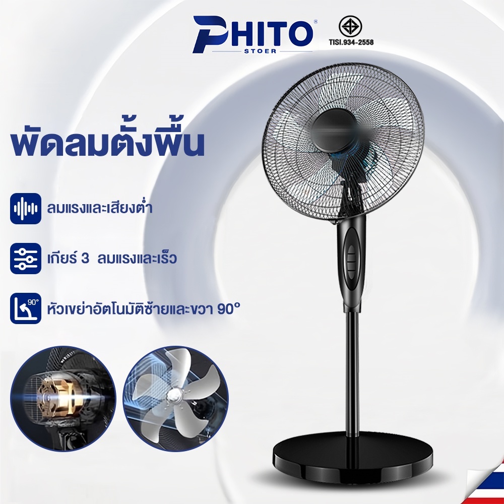 Phito พัดลม 16 นิ้ว พัดลมตั้งพื้น 3ระดับ 5ใบพัด เสียงเงียบ ฐานกลม ปรับความสูงได้ พัดลมอุตสาหกรรม Stand Fan