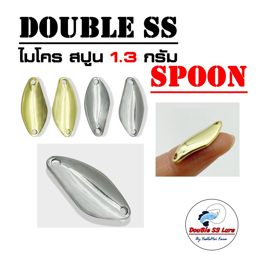 เหยื่อตกปลา ไมโคร สปูน 1.3กรัม Double SS  Spoon 1.3g