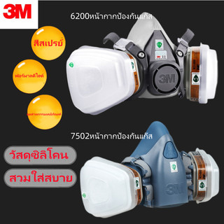 3M หน้ากากกันสารเคมี รุ่น 6200,7502 ขนาดกลาง พร้อมตลับกรอง 6001-6006 2097กันกลิ่นทินเนอร์ สี แล็คเกอร์ ยาฆ่าแมลง กรดแก๊ส