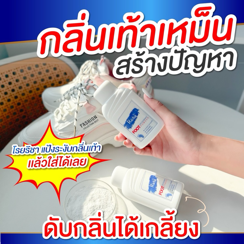 แป้งระงับกลิ่นเท้า แป้งโรยเท้า เท้าเหม็น FOOT DEODORANT POWDER ระงับกลิ่นเท้า ลดกลิ่นอับชื้น กลิ่นหอบสดชื่น
