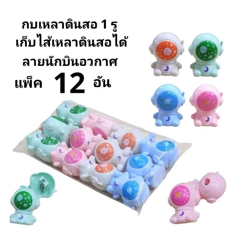กบเหลาดินสอเก็บไส้ได้ 1 รู ลายนักบินอวกาศ (แพ็ค 12 อัน)(พร้อมส่ง)