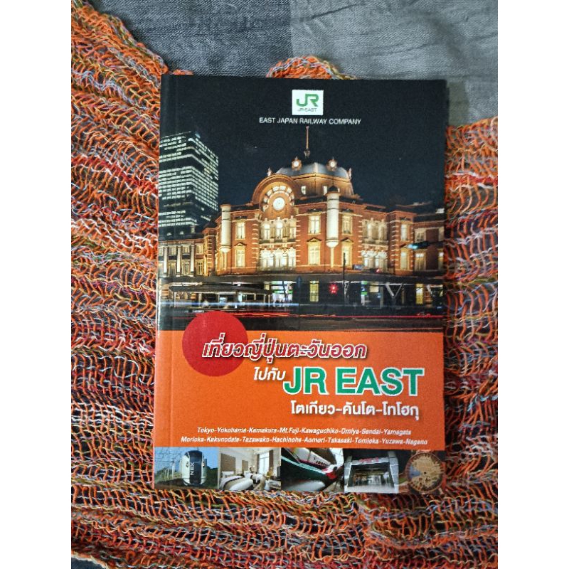 เที่ยวญี่ปุ่นตะวันออกไปกับ JR EAST