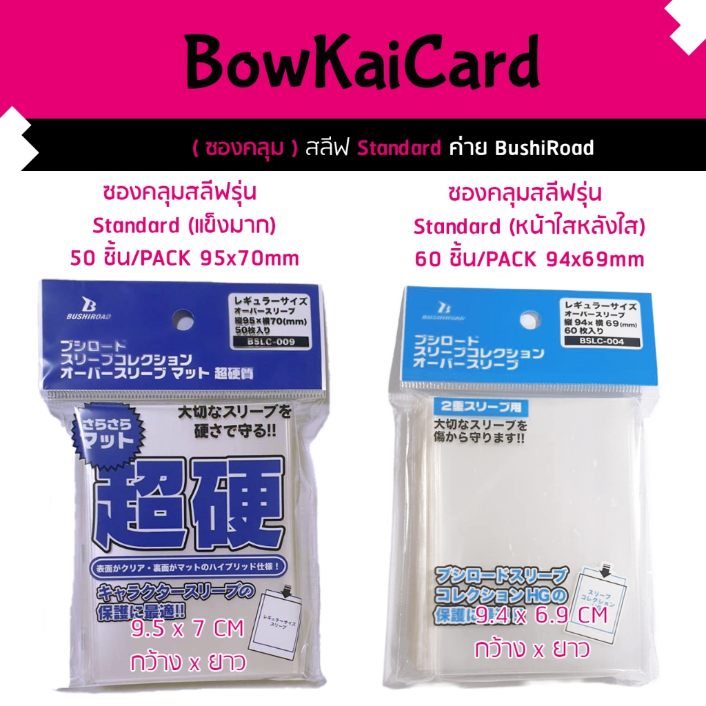 ฺฺBSLC-009 และ BSLC-004 ซองคลุมสลีฟ ขนาด Standard  สำหรับสลีฟ WS, SVE, MTG, RE