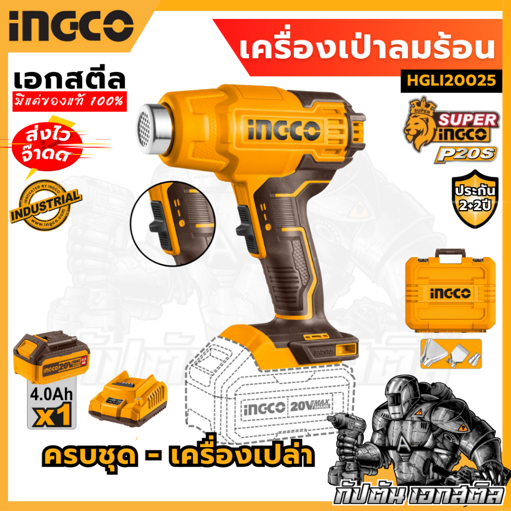 (ถูกสุด) INGCO เครื่องเป่าลมร้อนไร้สาย HGLI2002 20V / HGLI20025 20V (เครื่องเปล่า ครบชุด) ประกัน 2+2