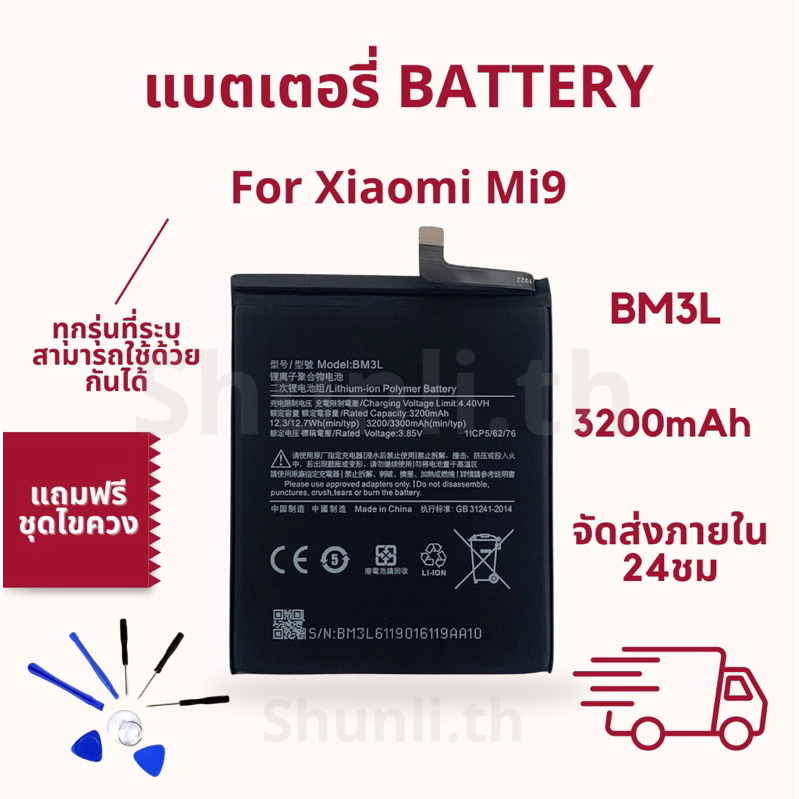 แบตเตอรี่ Battery ใช้สำหรับ Xiaomi Mi9 แถมฟรีชุดไขควง