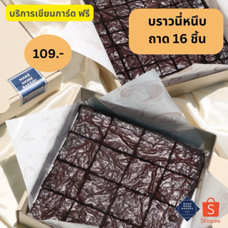 🔥ตัด16ชิ้น🔥บราวนี่ฟัจด์ เนื้อหนึบ หน้าฟิล์ม บราวนี่ถาด หวานน…