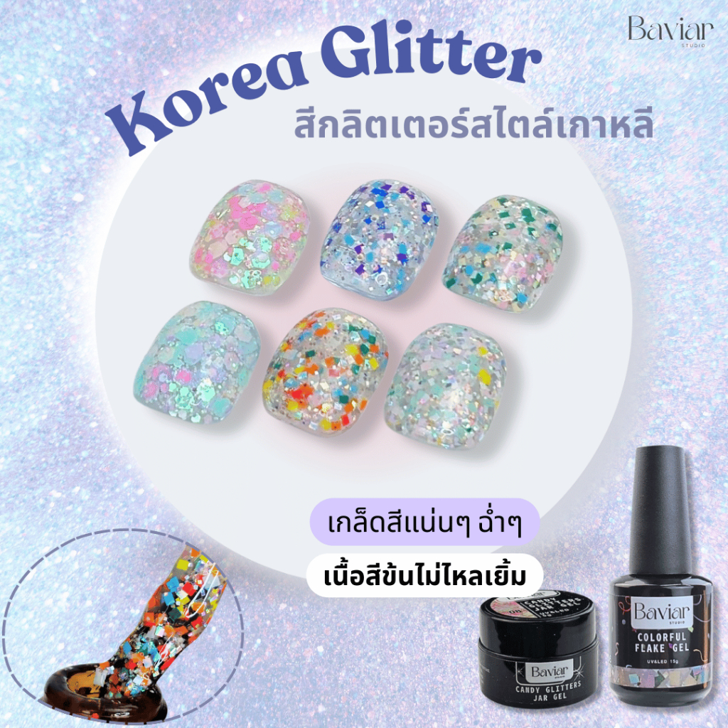 สีเกล็ดเจล Baviar สีกลิตเตอร์ สไตล์เกาหลี กริตเตอร์แน่น เกล็ดใหญ่ เนื้อข้น flake glitter gel