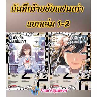 บันทึกร้ายยัยแฟนเก่า แยกเล่ม 1-2 (140.-) vb (29/1/68) หนังสื…