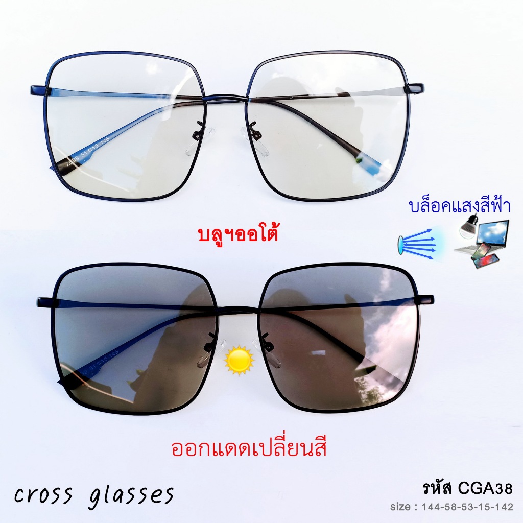 แว่นกรองแสงสีฟ้า+ออกแดดเปลี่ยนสี เลนส์บลูบล็อคออโต้ ทรงเหลี่ยมใหญ่ รหัส CGA38 ค่าสายตาปกติ