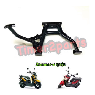 ขาตั้งคู่ เดิม Zoomer x ทุกรุ่น 12“ ดำ เหล็กหนา อย่างดี มอเต…