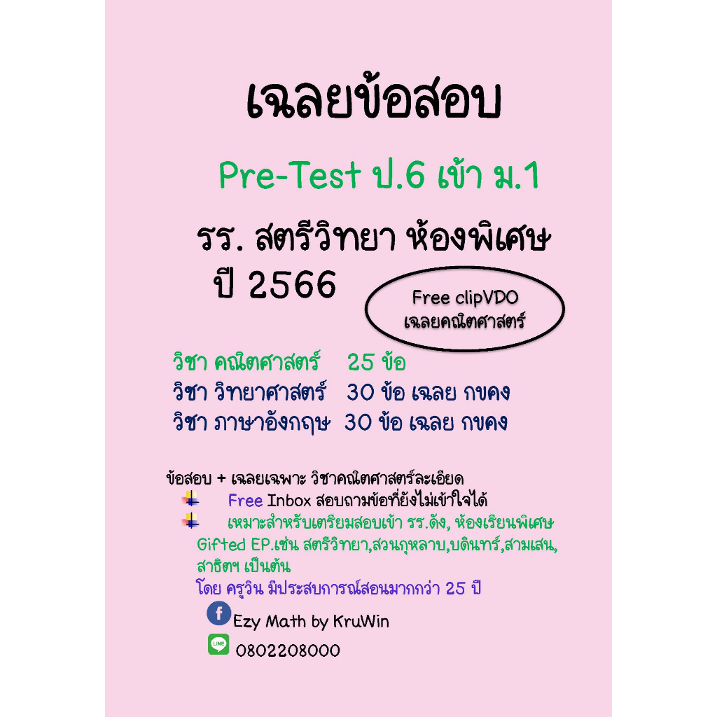 เฉลยข้อสอบ Pre-test เข้า ม.1 สตรีวิทยา ห้องเรียนพิเศษ(SMTE, Gifted EP) ปี 68(ล่าสุด) และ ปี 63-67 - รูปที่ 2