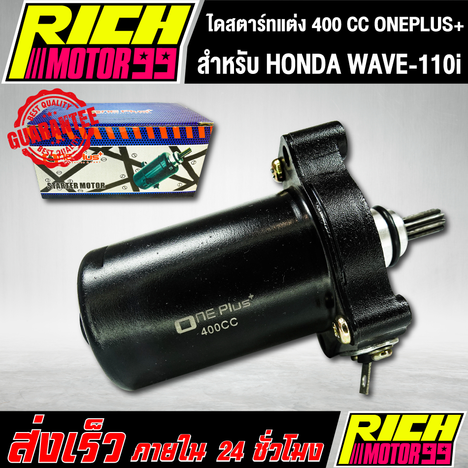 ไดร์สตาร์ทแต่ง (มอเตอร์สตาร์ทแต่ง) WAVE-110i,เวฟ110i (HONDA) oneplus+ ขนาด 400CC