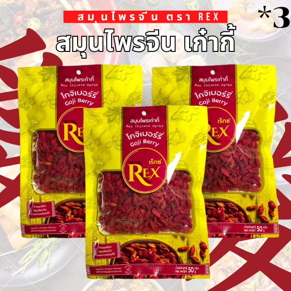 เก๋ากี้คุณภาพ ตรา REX | สดหวาน ธรรมชาติแท้ บำรุงสายตาและสุขภาพ | 50 กรัม x 3 ซอง