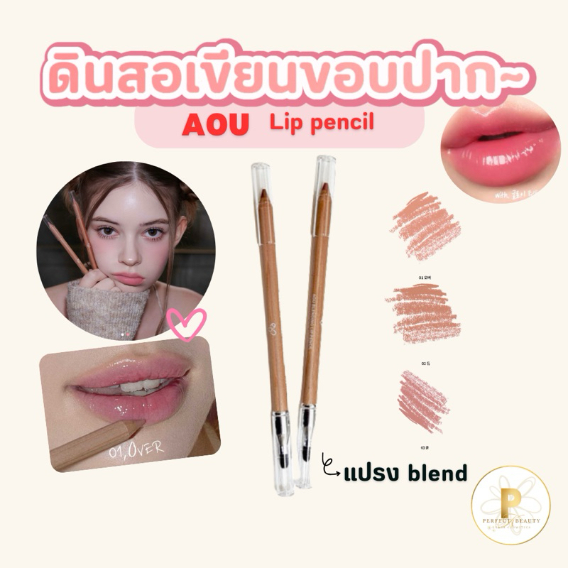 (แท้/พร้อมส่งจากไทย💕) AOU BLENDING LIP PENCIL PROFESSIONAL ลิปไลน์เนอร์ ดินสอเขียนขอบปาก เอโอยู