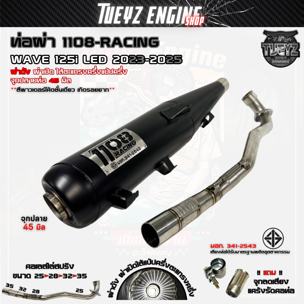 ท่อผ่า TP 1108Racing Wave125i ปี2023-2025 ทรงเดิม และทรงปลาย125 พร้อมจุกลดเสียงสำหรับผ่าหมก มีมอก.