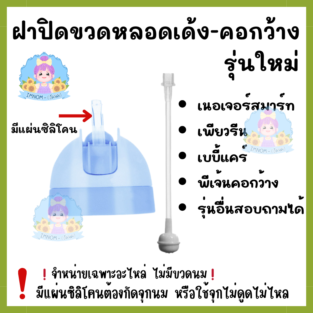 ฝาปิดขวด หลอดเด้ง กันสำลัก+หลอดกันสำลักลัก รุ่นใหม่ (ทุกๆ 2 ชิ้นฟรี แปรงล้างหลอด)