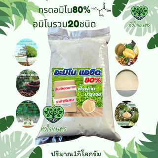 กรดอะมิโน20ชนิด80%1กิโลกรัม Amino Acid Powder อะมิโน แอซิด (อะมิโนพืช)