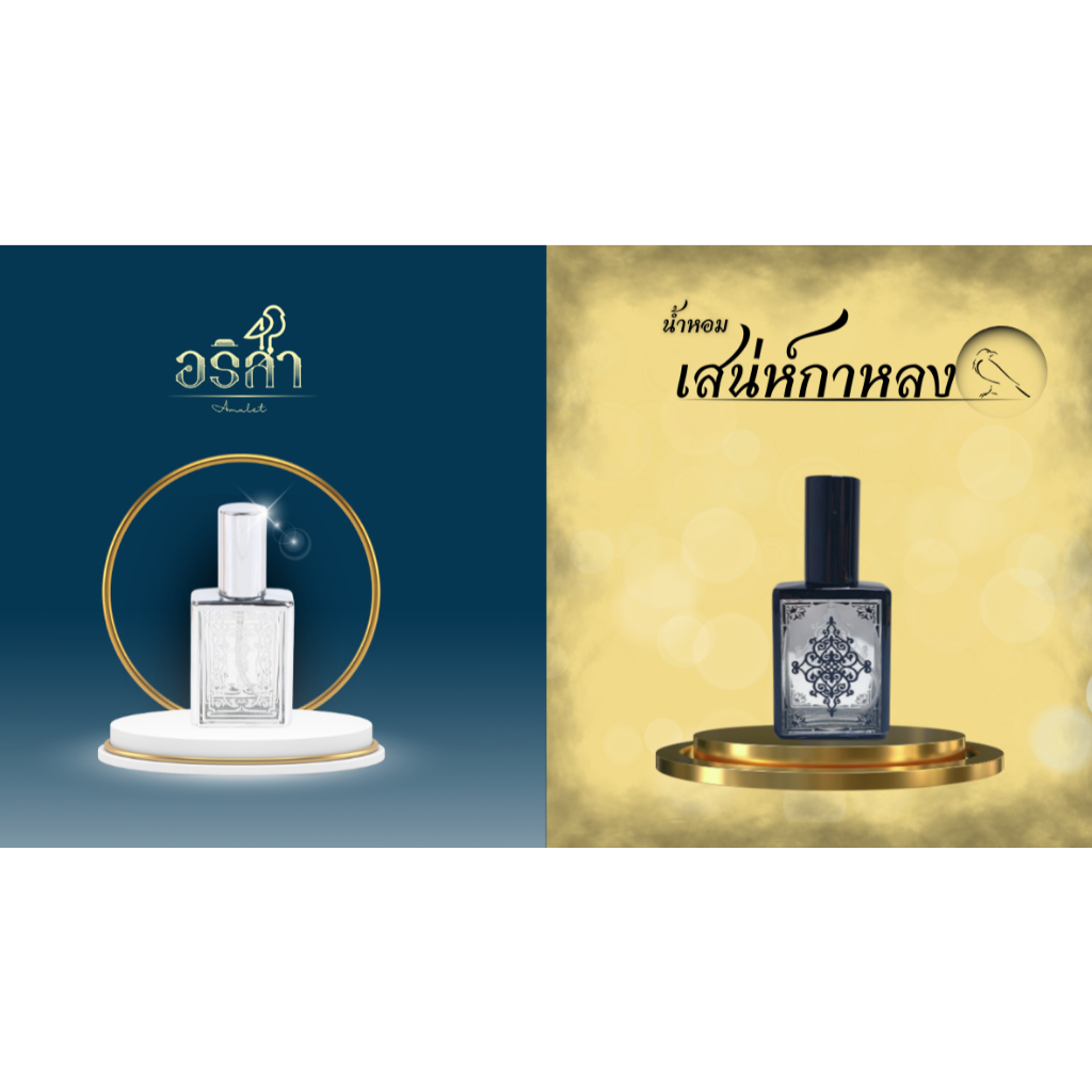 เซ็ตคู่ ดำ/เงิน น้ำหอมอริสา