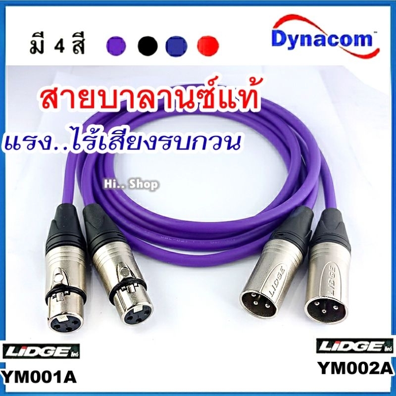 สายแบบบาลานซ์แท้  XLRเมีย - XLRผู้ แบบชุด 2 เส้นอิสระ ใช้สายสเตอริโอDynacom JSL-021 /XLR Lidge​-XLR Mitsumi​