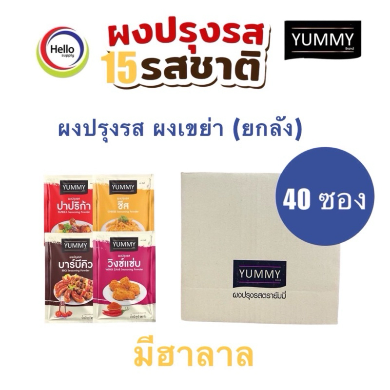 ผงปรุงรส ผงเขย่า YUMMY ยัมมี่ (ยกลัง40 ซอง )100 กรัมมีฮาลาล อิสลามทานได้