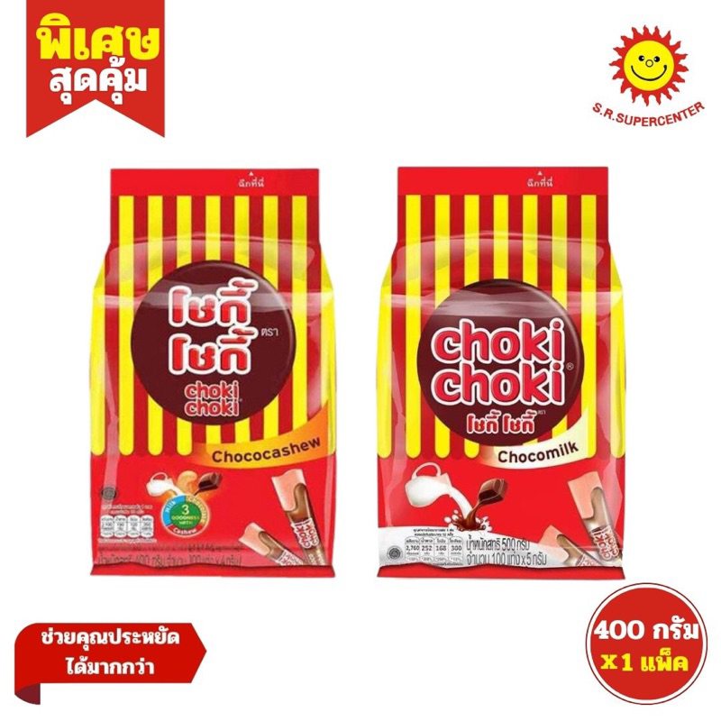 Choki choki โชกี้โชกี้ ช็อกโกแลตแคชชิว แพ็ค 400 กรัม (100 ชิ้น/แพ็ค)