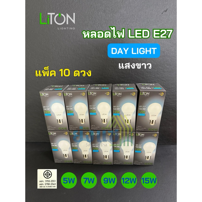 Liton หลอดไฟ LED แพ็ค10ดวง Bulb E27  แสงขาว เดย์ไลท์ 5w 7W 9w 12w 15w มีมอก.