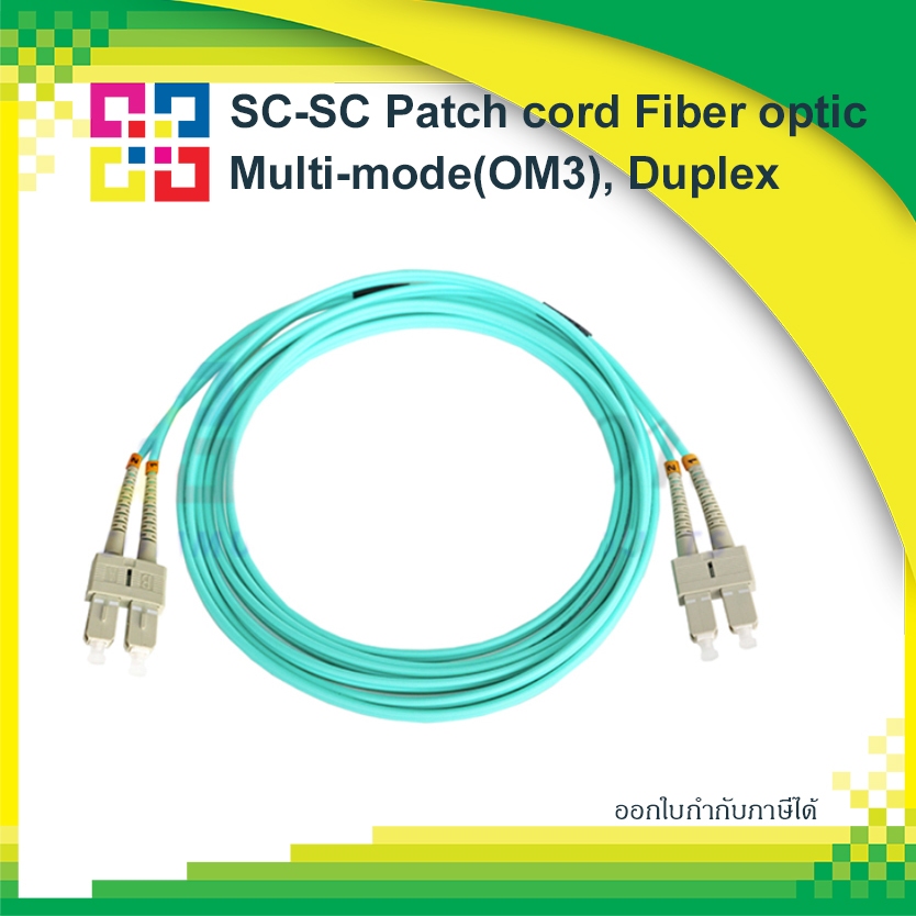 5MSCSCPD050-OM3 สายไฟเบอร์สำเร็จรูป SC-SC Patch cord Duplex Multi-mode 5M (OM3) - BISMON