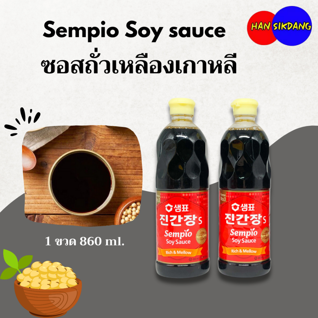 ซอสถั่วเหลืองเกาหลี 860ML Sempio Soy sauce เกาหลี ซีอิ๊วเกาหลี 진간장