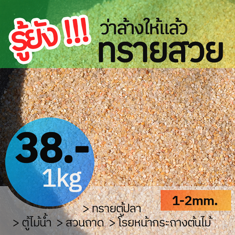 1 kg ทรายสวย 1-2 มม. ใหม่ล่าสุด ล้างแล้ว สำหรับลงตู้ไม้น้ำ ติดใจแน่นอนครับ ราคาถูกมาก คุณภาพเกินราคา