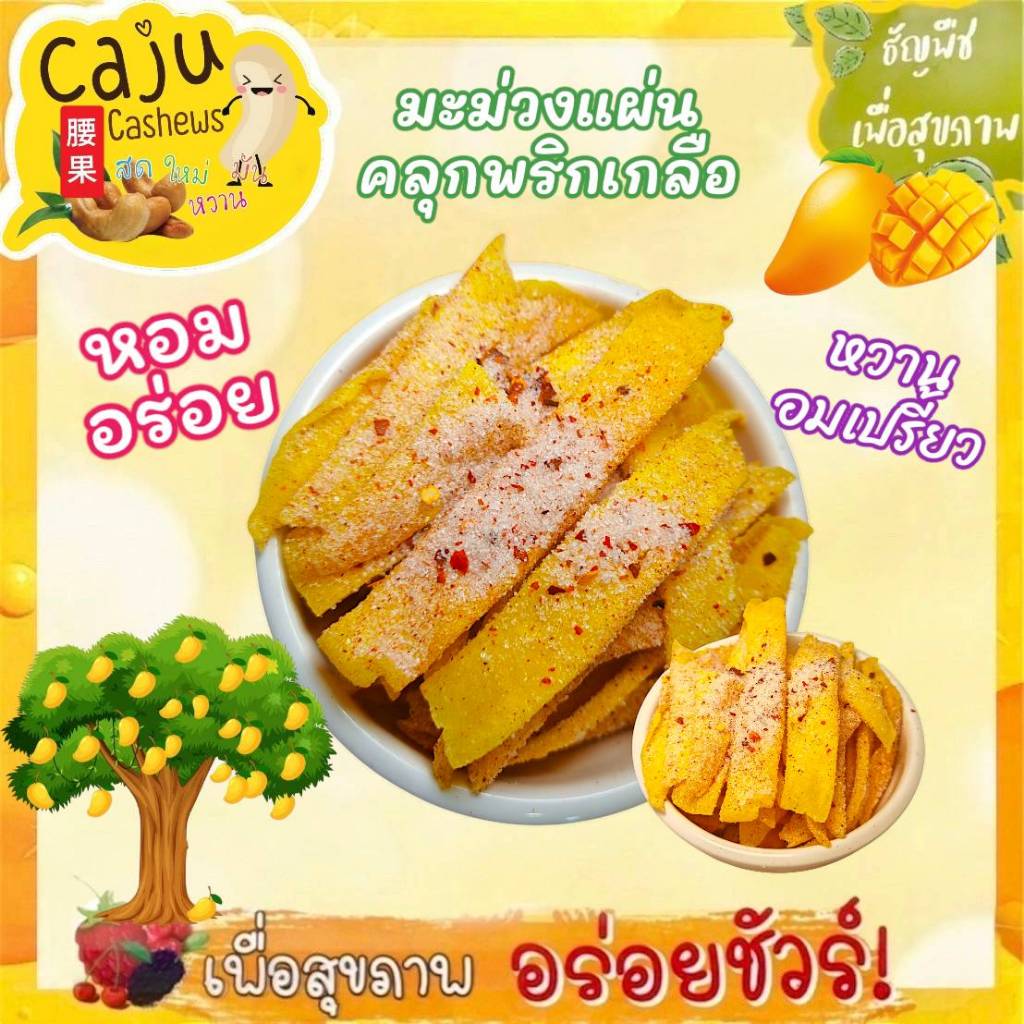 มะม่วงแผ่น อบแห้ง Dried Mango Sheets คลุกพริกเกลือ แซ่บ หวานอมเปรี้ยว เคี้ยวเพลิน (แยกพริกเกลือ)