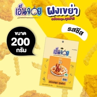 เอ็นจอย (Enjoy) ผงปรุงรสชีส ผงเขย่า ขนาด 100,200,500 กรัม
