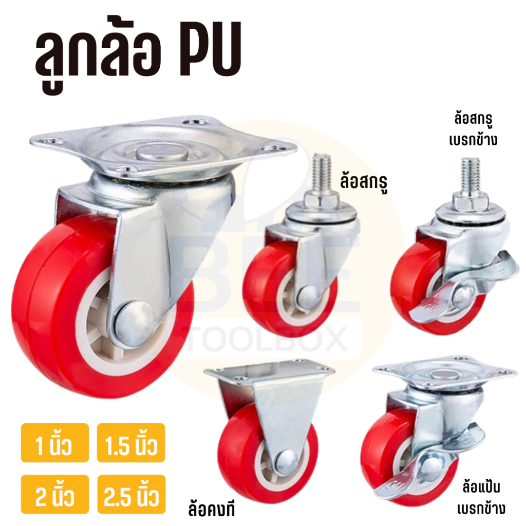ล้อรถเข็น ลูกล้อ ล้อ PU ล้อยูรีเทน ขนาด 1นิ้ว, 1.5นิ้ว, 2นิ้ว (ราคาต่อชิ้น) แข็งแรง และทนทานต่อการรับน้ำหนักได้ดี
