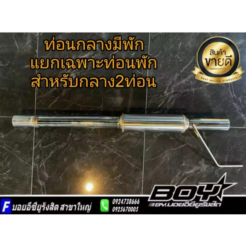 ท่อนกลางท่อนที่2แบบมีพัก สำหรับท่อสูตรแบบกลาง2ท่อน 2.5นิ้ว หม้อพักมี5แบบให้เลือก