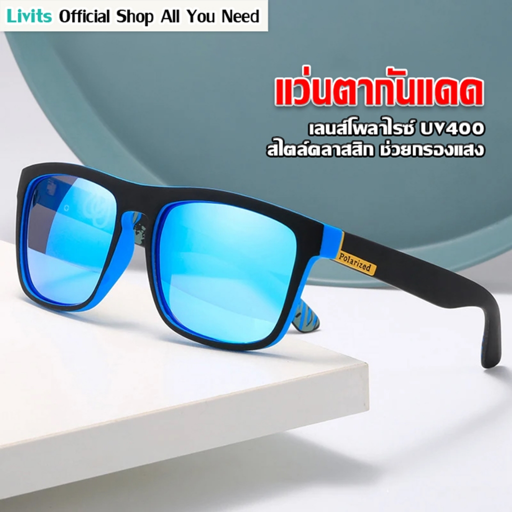 LIVITS แว่นกันแดดโพลาไรซ์แฟชั่น เหมาะกับการขับขี่ ตั้งแคมป์ เดินป่า ตกปลา แว่นกันแดด【พร้อมส่ง】