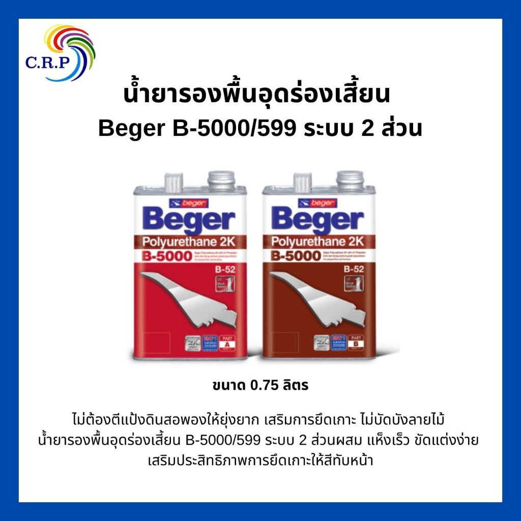 Beger B-5000/599 รองพื้นอุดร่องเสี้ยน ระบบ2ส่วน (ชุด1/4แกลลอน)