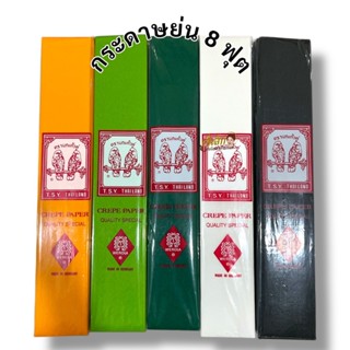 กระดาษย่น 8ฟุต ทำดอกไม้ งานบุญ ตรานกแก้วคู่ แผ่นใหญ่ 10 แผ่น…