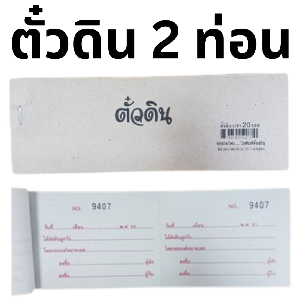 ตั๋วดิน ตั๋วถมดิน ตั๋วขนดิน 2 ท่อน (1 เล่ม)