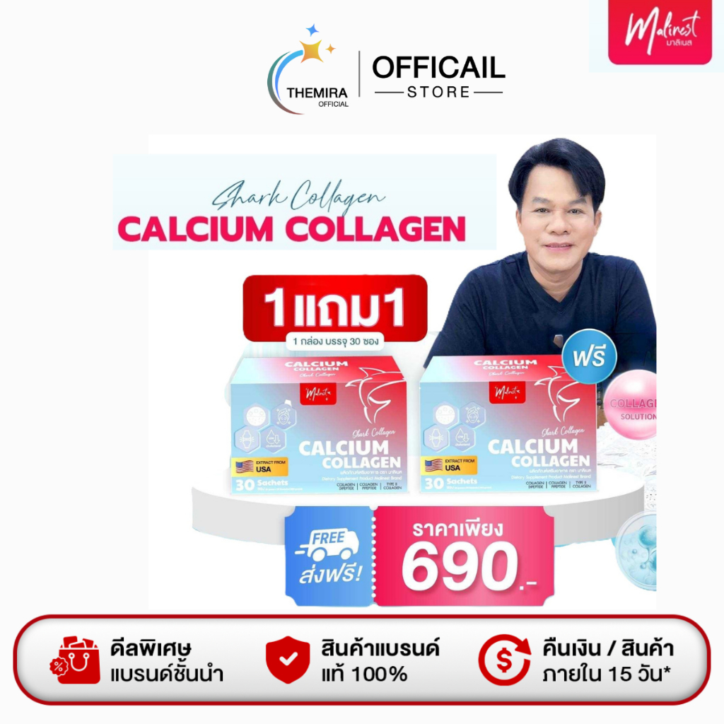 ซื้อ 1แถม1 มาลิเนส แคลเซียมคอลลาเจน Maliniest Calcium Collagen ผิวกระจ่างใส เรียบเนียน บำรุงกระดูก